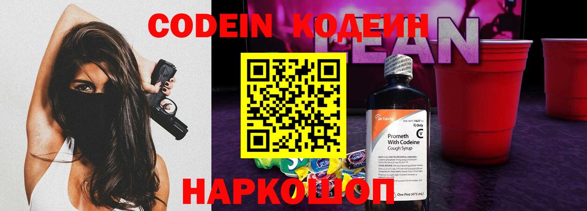 Codein Purple Drank  Кодеин напиток Lean (лин)  Вход с VPN  Красногорск 